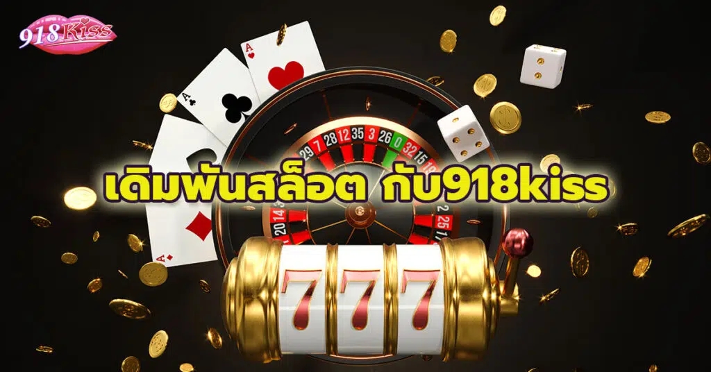 ตัวอย่าง 1 เดิมพันสล็อต กับ918kiss