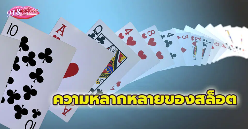 ตัวอย่าง 2 ความหลากหลายของสล็อต