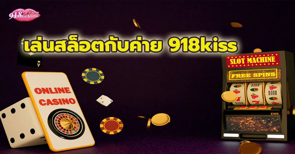 ตัวอย่าง 1 เล่นสล็อตกับค่าย 918kiss