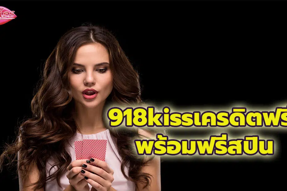 918kiss เข้าสู่ระบบ เล่น