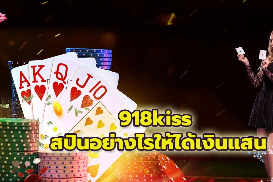 918kiss เครดิตฟรี 100