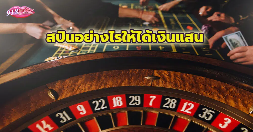 ตัวอย่าง 3 สปินอย่างไรให้ได้เงินแสน