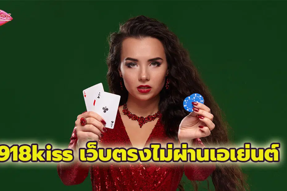 สล็อต 918kiss เว็บตรงไม่ผ่านเอเย่นต์