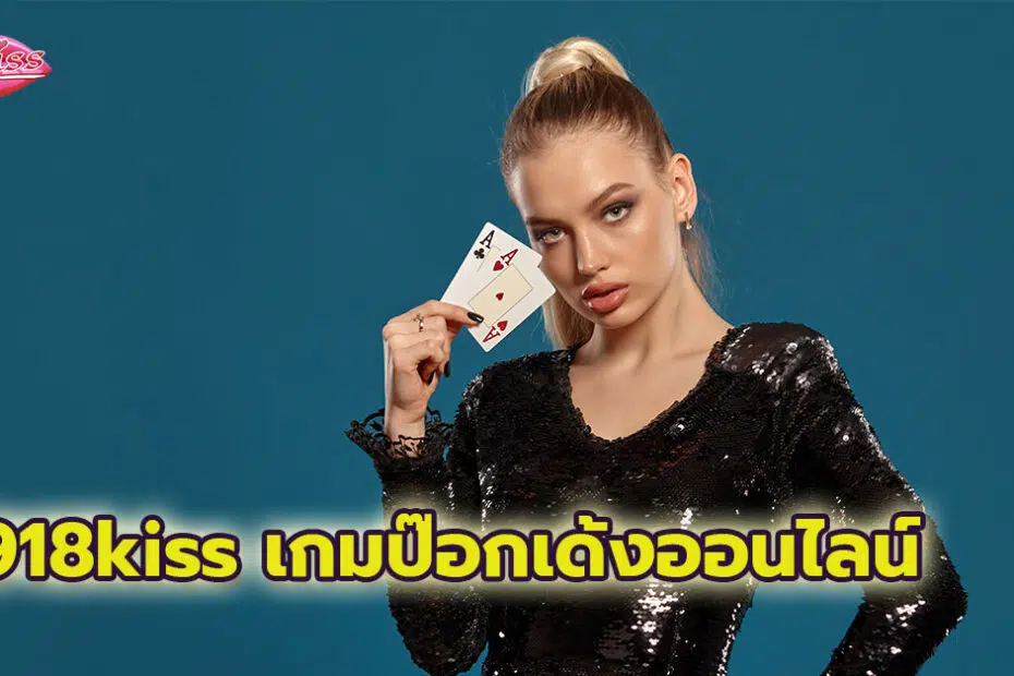 918kiss เกมป๊อกเด้งออนไลน์