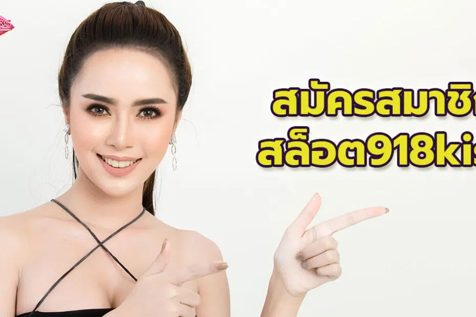 สมัครสมาชิกสล็อต918kiss