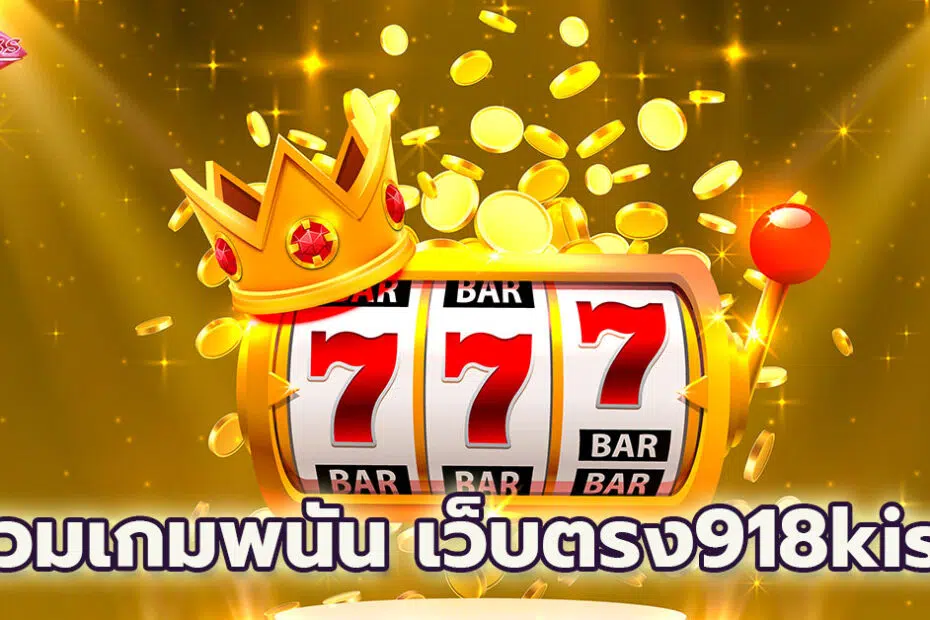 รวมเกมพนัน เว็บตรง