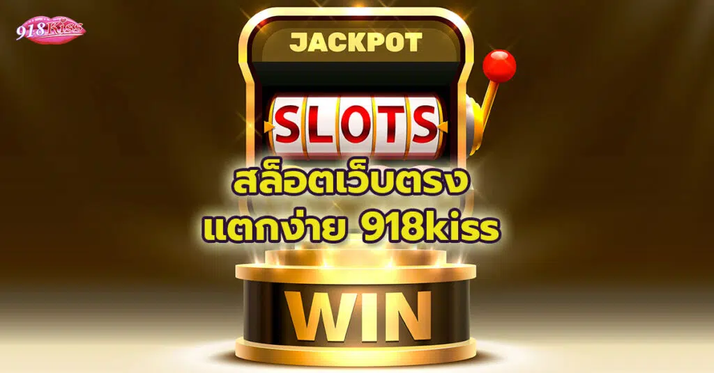 สล็อตเว็บตรงแตกง่าย 918kiss