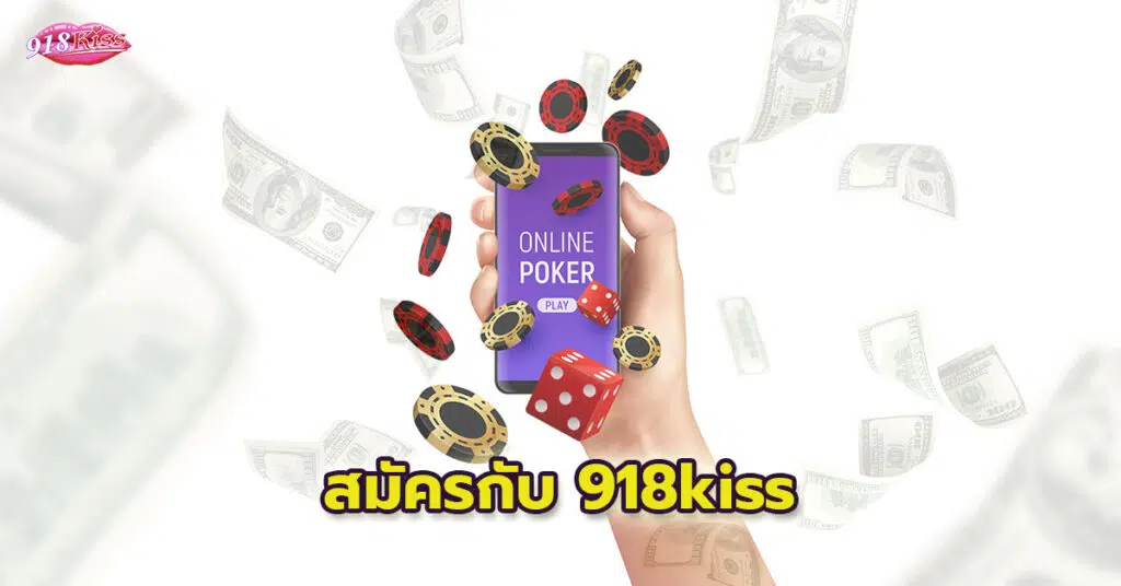 สมัครกับ 918kiss