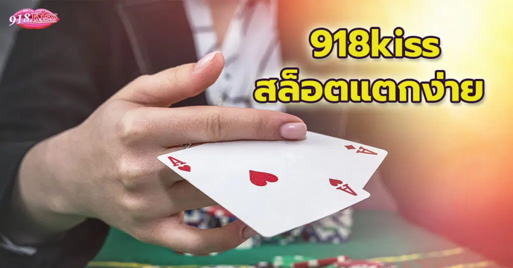 918kiss สล็อตแตกง่าย