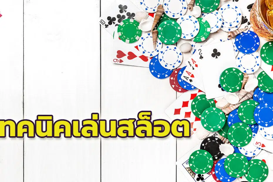 เทคนิคเล่นสล็อต